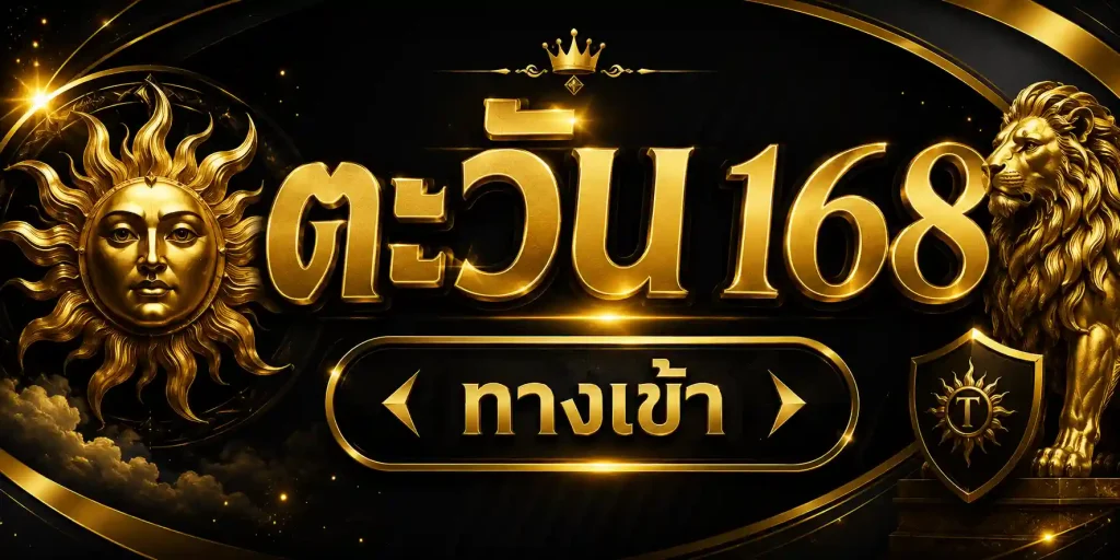 ตะวัน168